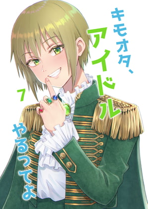 【繁体中文版】キモオタ、アイドルやるってよ(7)