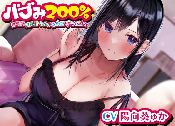 【簡体中文版】バブみ200%～超濃厚淫乱甘やかし特化型ママASMR~【KU100ハイレゾバイノーラル】