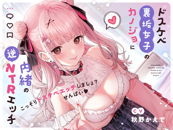 【繁体中文版】【10/27まで限定特典付き!】ドスケベ裏垢女子のカノジョに内緒の逆NTRエッチ【オホ声】