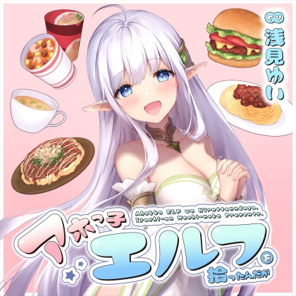 【簡体中文版】アホっ子エルフを拾ったんだが【CV.浅見ゆい】