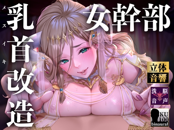 【韓国語版】【オナサポ】【乳首責め】白の女幹部のメスイキ乳首改造〜しつこい乳首責めでメスに堕とされる7日間〜