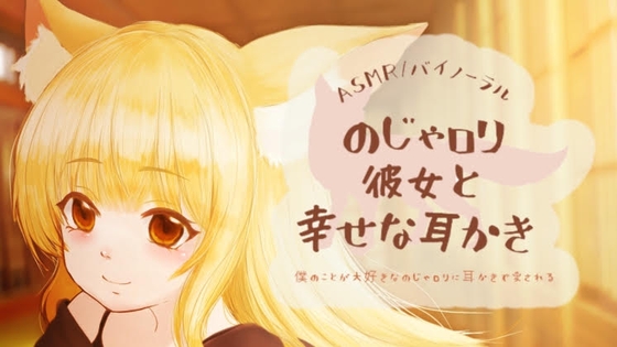 のじゃ○リ彼女と幸せな耳かき【バイノーラル】
