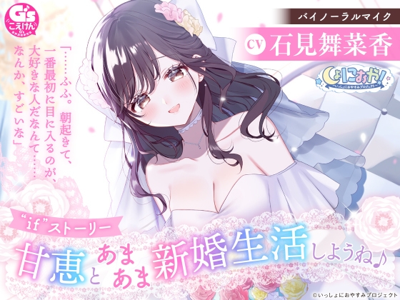 【簡体中文版】【ちょっぴり大胆新婚生活ASMR】しょにおや!～いっしょにおやすみプロジェクト～ 甘恵とあまあま新婚生活しようね♪【CV:石見舞菜香】