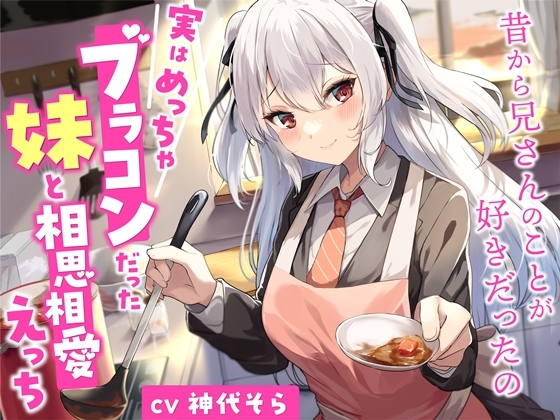 【簡体中文版】実はめっちゃブラコンだった妹と相思相愛えっち-昔から兄さんのことが好きだったの【バイノーラル】