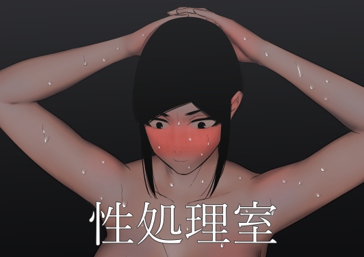 【韓国語版】性処理室