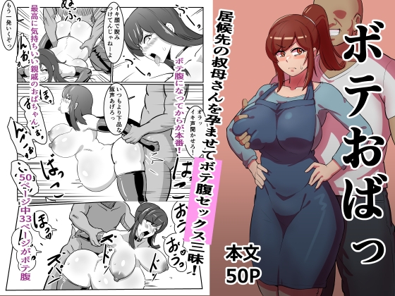 【韓国語版】ボテおばっ ～居候先の叔母さんを孕ませてボテ腹セックス三昧!～