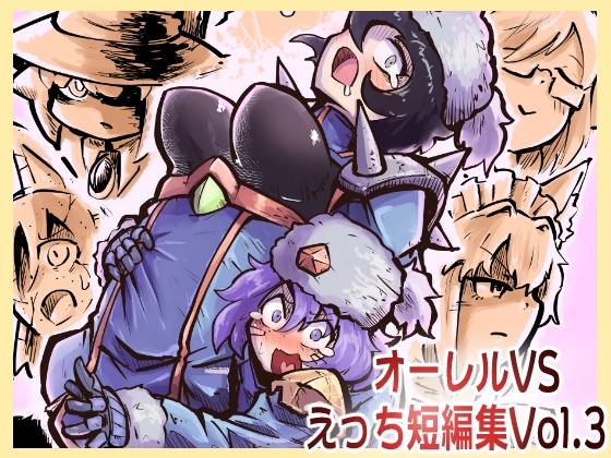 【韓国語版】オーレルVSえっち短編集Vol.3