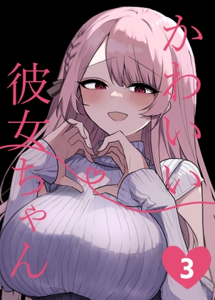 【繁体中文版】かわいい彼女ちゃん3(同人版)