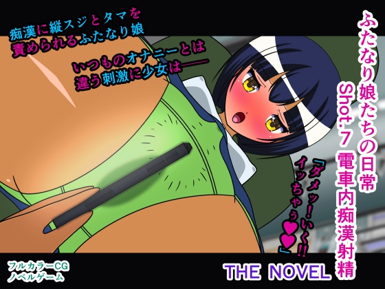 ふたなり娘たちの日常 Shot.7 電車内痴○射精 THE NOVEL