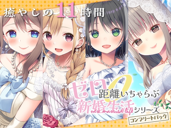 【韓国語版】【11時間】 ゼロ距離いちゃらぶ コンプリートパック