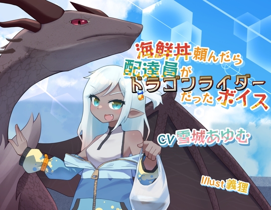 【簡体中文版】海鮮丼頼んだら配達員がドラゴンライダーだったボイス