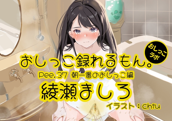 【英語版】【おしっこ実演】Pee.37綾瀬ましろのおしっこ録れるもん。～朝一番のおしっこ編～