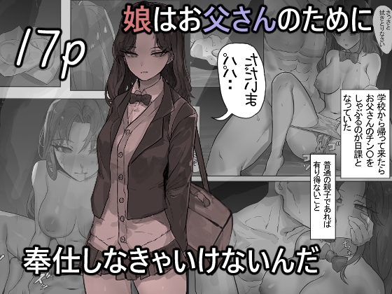 【韓国語版】娘はお父さんのために奉仕しなきゃいけないんだ