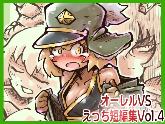 【韓国語版】オーレルVSえっち短編集Vol.4