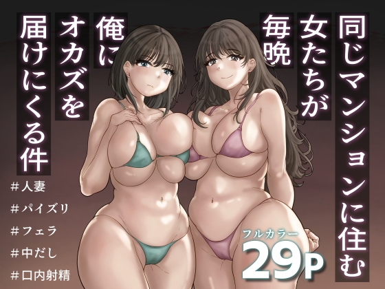 【英語版】同じマンションに住む女たちが毎晩俺にオカズを届けにくる件