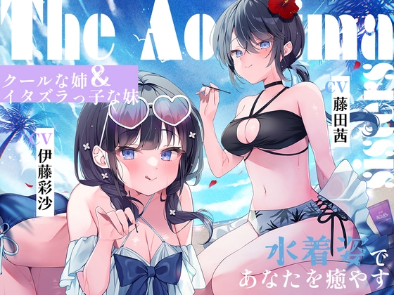 【簡体中文版】海姉妹 ～次女・深波&四女・凪沙 クールな姉&イタズラっ子な妹が水着姿であなたを癒やすASMR～【CV.藤田茜&伊藤彩沙】
