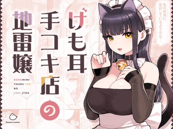 【韓国語版】けも耳手コキ店の地雷嬢