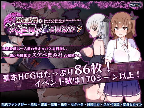 風紀委員は女淫魔の夢を見るか?