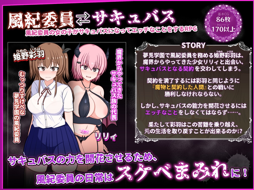 風紀委員は女淫魔の夢を見るか?