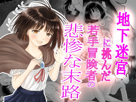 地下迷宮に挑んだ若手冒険者の悲惨な末路