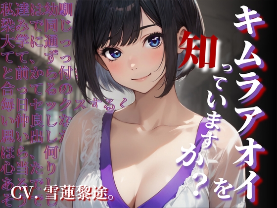 【韓国語版】【CV.雪蓮黎途。】キムラアオイを知っていますか?【フォローで得トクWプレゼントCP】