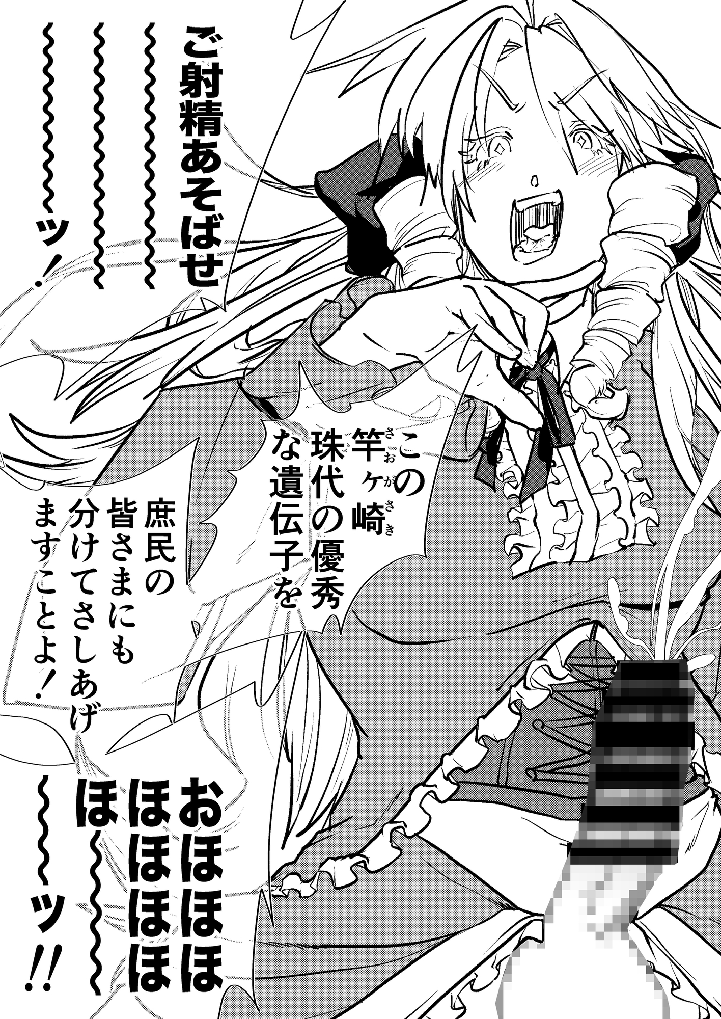 ご射精あそばせ〜ッ!わたくし竿ヶ崎珠代がふたなりおちんぽで好き勝手する本ですことよ〜ッ!