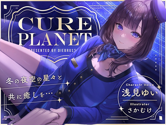 【繁体中文版】【プラネタリウムASMR】Cure Planet〜冬の夜空の星々と共に癒しを…〜