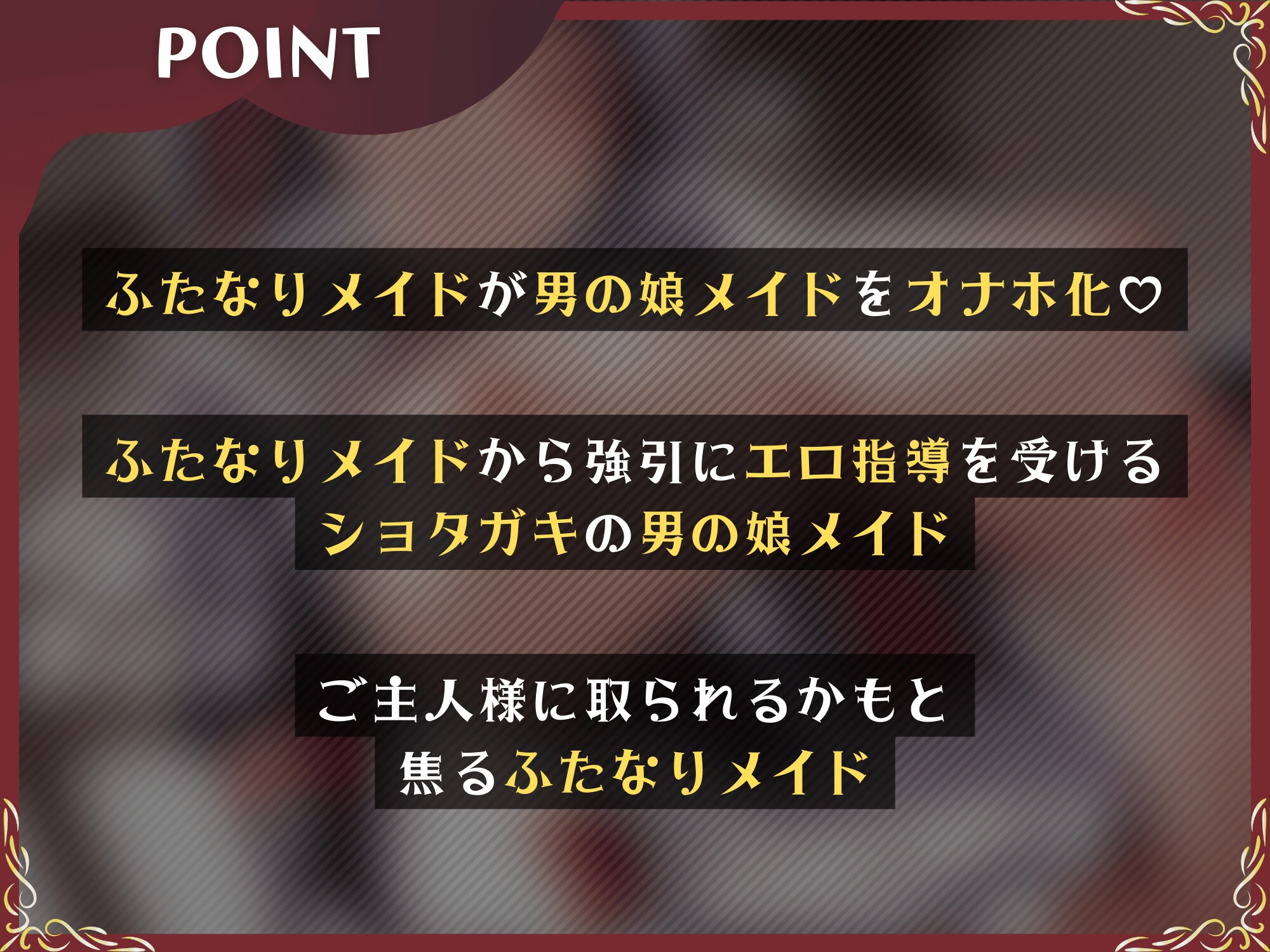 先輩のふたなりメイドにデカちんぽでドスケベ躾けされる後輩の男の娘メイド【KU100】