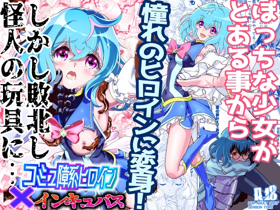 【簡体中文版】コミュ障系ヒロイン×インキュバス