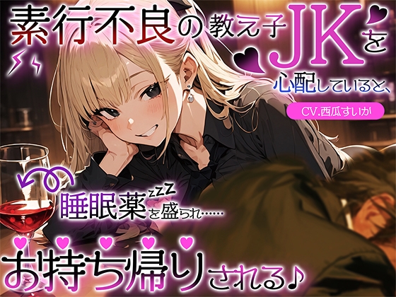 【繁体中文版】素行不良の教え子JKを心配していると、睡眠薬を盛られ……お持ち帰りされる♪
