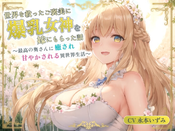 【韓国語版】世界を救ったご褒美に爆乳女神を嫁にもらった話～最高の奥さんに癒され甘やかされる異世界生活～【癒し/耳かき/バイノーラル】