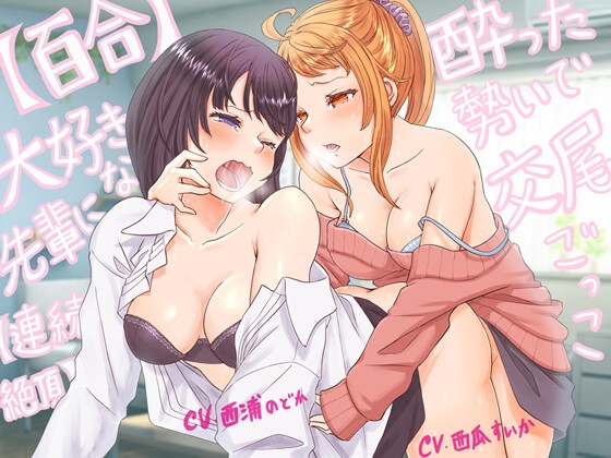 【百合・連続絶頂】大好きな先輩に酔った勢いで交尾ごっこ!【オホ声】