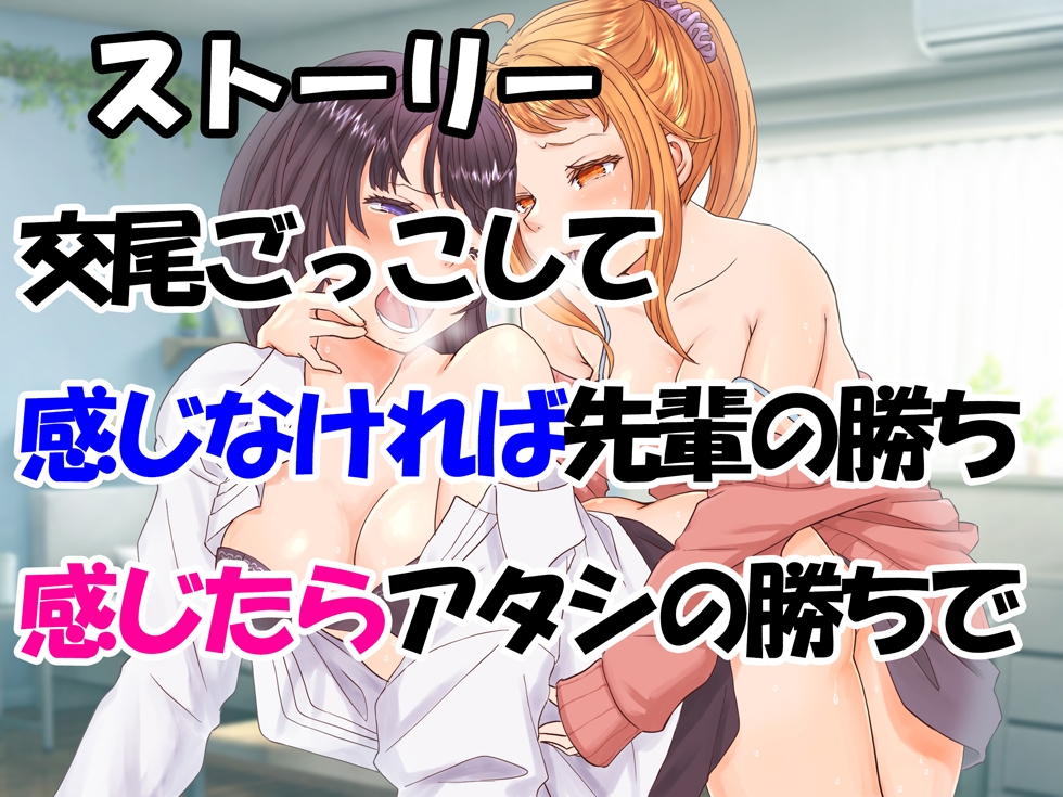 【百合・連続絶頂】大好きな先輩に酔った勢いで交尾ごっこ!【オホ声】