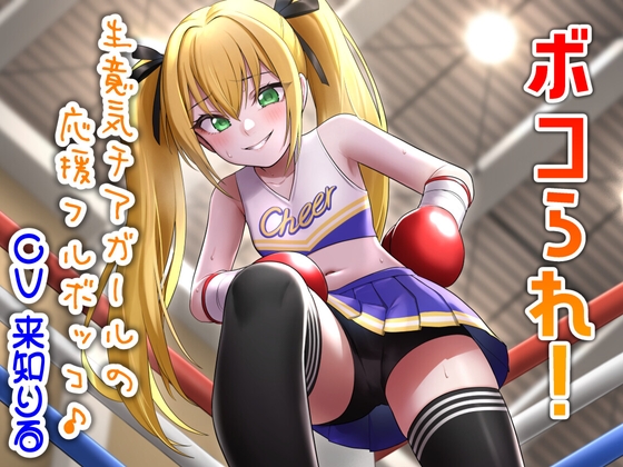 【繁体中文版】ボコられ!-生意気チアガールの応援フルボッコ♪-