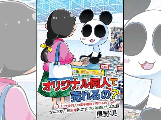 【韓国語版】オリジナル同人て売れるの?+オリジナル同人の電子書籍て売れるの?etc…～なんだかんだ赤字出さず20年続いたよ記録～