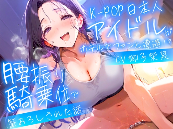 【繁体中文版】【耳元淫語/クール巨乳アイドルと秘密SEX】推しのアイドルが同じホテルに泊まってた〜童貞がバレて腰振り騎乗位&セフレ契約されるまで〜