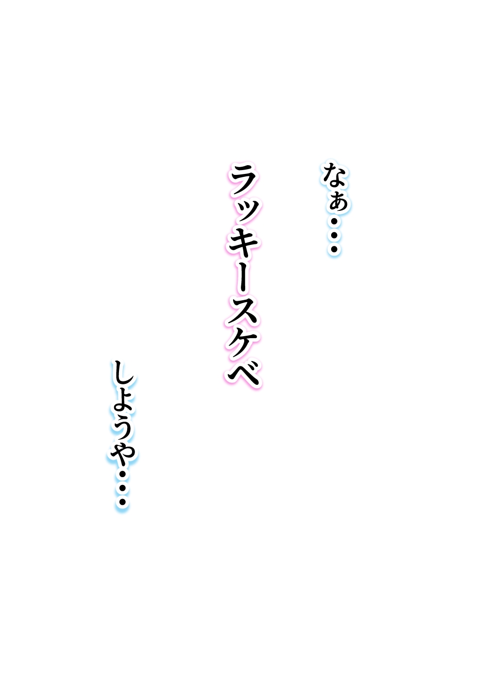 ラキスケ 〜ラッキースケベが日常になっちゃった〜3