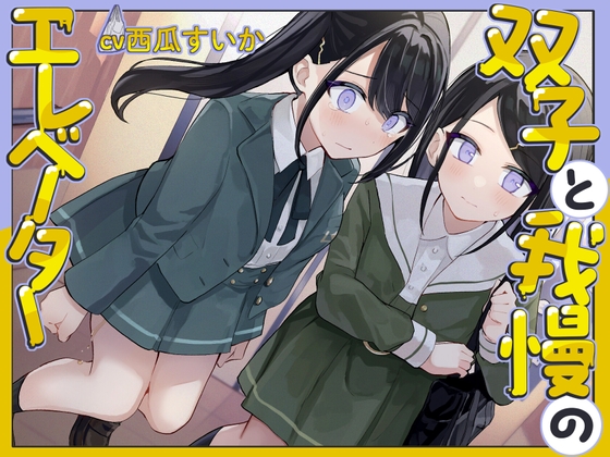【韓国語版】【おしっこ我慢/バイノーラル】双子と我慢のエレベーター(お漏らし/放尿)