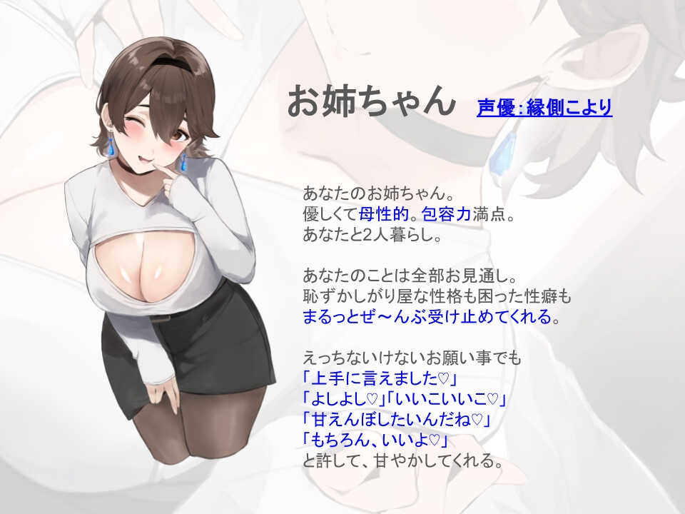 【全肯定/自信回復】”もっと!” 困った性癖をまるっとぜ~んぶ受け止めてくれる、あなただけのお姉ちゃん【喘ぎ声ほぼ無し/SE無し】