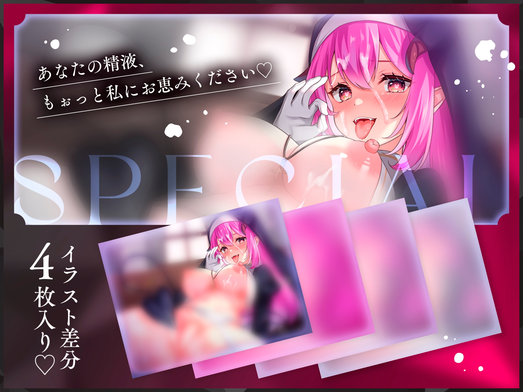 【イラスト差分4枚つき!】わるぅ~い爆乳シスターサキュバスの最強勇者レベルドレイン搾精魔法 ~よわよわマゾになったばぶばぶ勇者くんは苗床送りにしちゃいます~