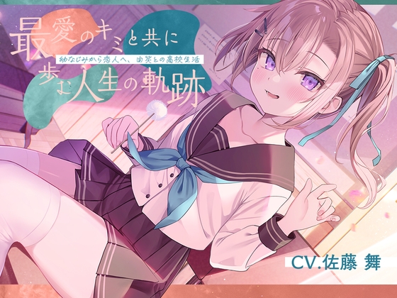【簡体中文版】恋人から妻へ『最愛のキミと共に歩む人生の軌跡』～幼なじみから恋人へ、由笑との高校生活～【CV.佐藤舞】