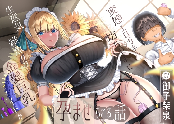 【繁体中文版】生意気雑魚クリ金髪巨乳メイドが変態エロガキ坊ちゃまに孕ませられる話