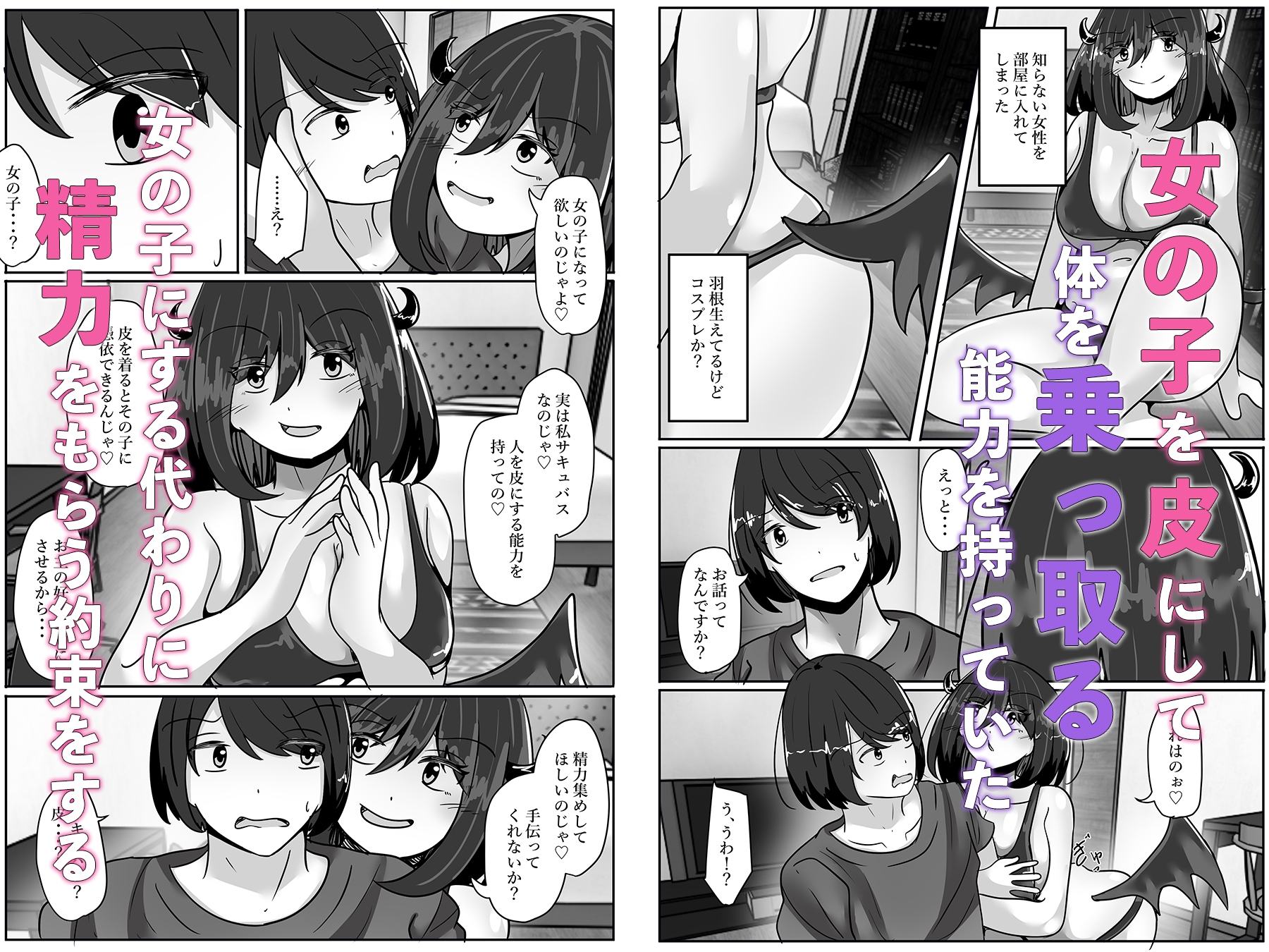 サキュバスの力を借りて女の子の体を乗っ取る