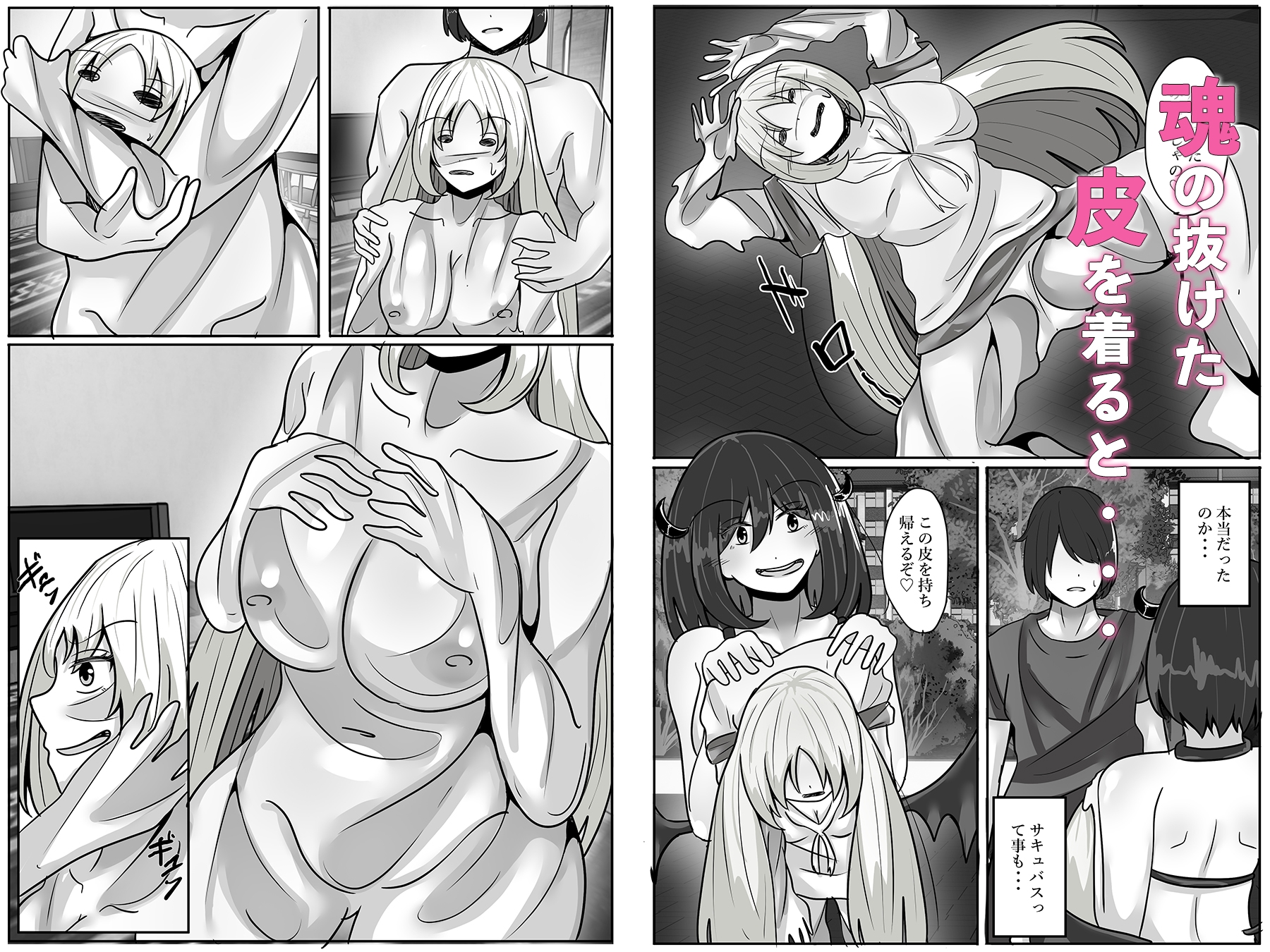 サキュバスの力を借りて女の子の体を乗っ取る