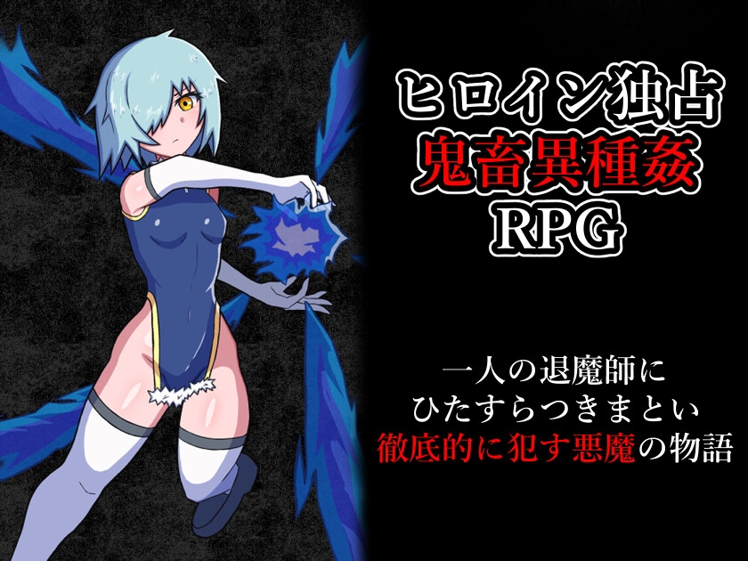 退魔師を穢す