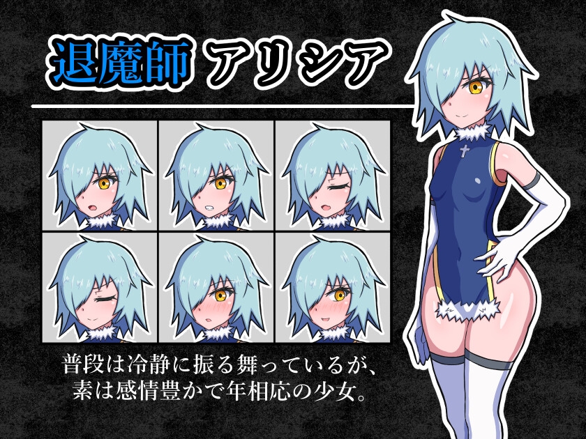 退魔師を穢す