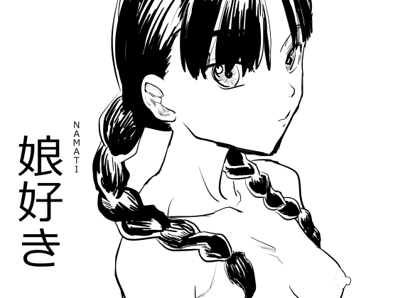 【繁体中文版】娘好き