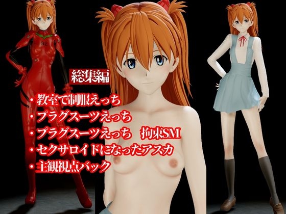 最強性癖、エヴァン◯リオンから動画の総集編!式波・アスカ・ラ◯グレー編