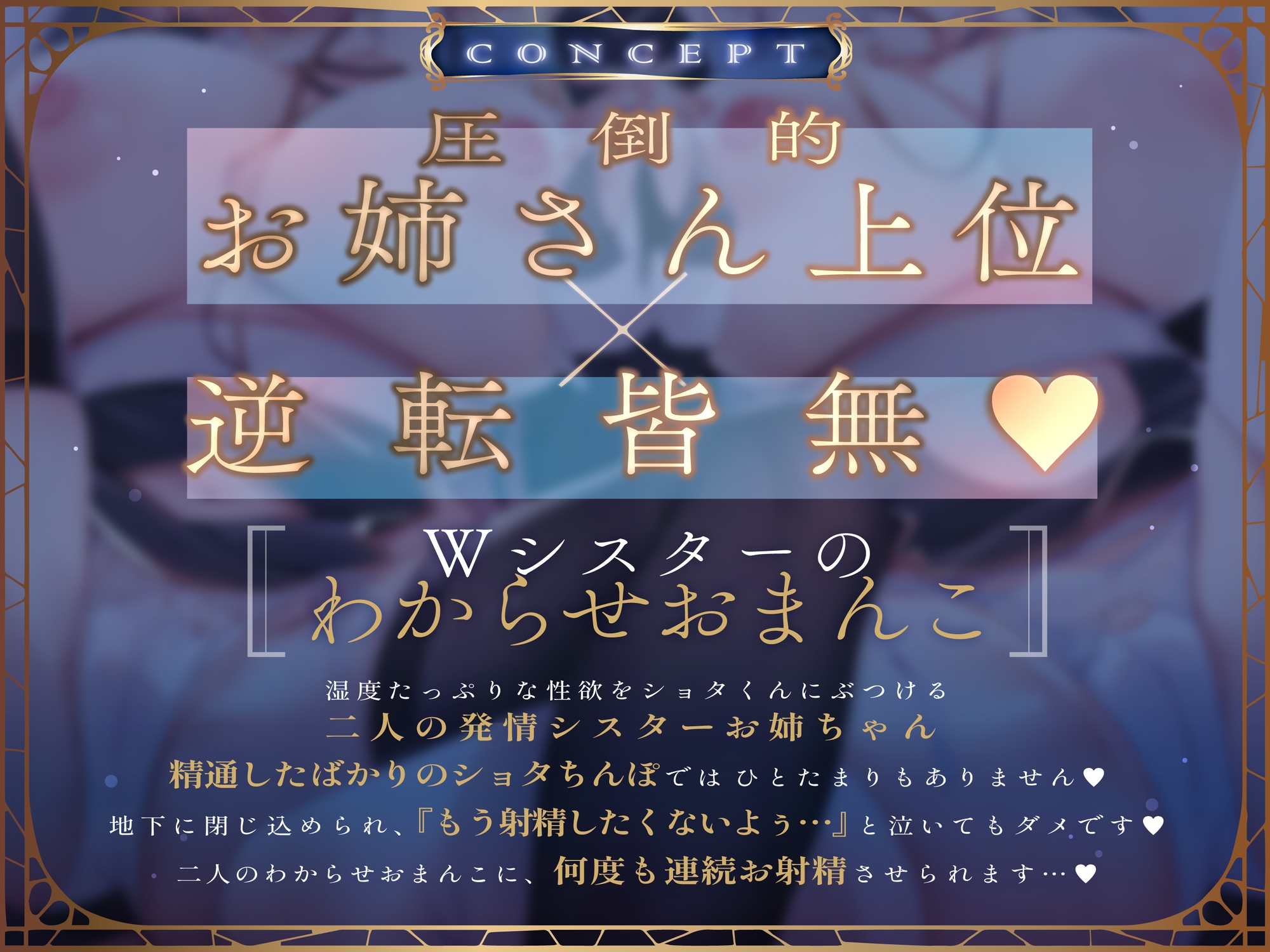 ✅4大購入特典付✅【おねショタ×Wシスター】わからせおまんこWシスター ~甘ふわスケベお姉ちゃん×むっつりスケベお姉ちゃん~
