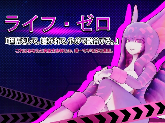 ライフ・ゼロ